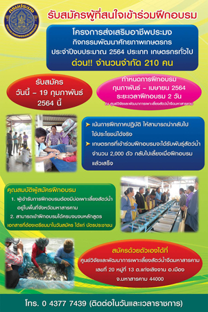 ประกาศรับสมัครผู้สนใจเข้าร่วมฝึกอบรม โครงการส่งเสริมอาชีพประมง กิจกรรมพัฒนาศักยภาพเกษตรกร ประจำปีงบประมาณ 2564 ประเภทเกษตรกรทั่วไป จำนวน 210 ราย
