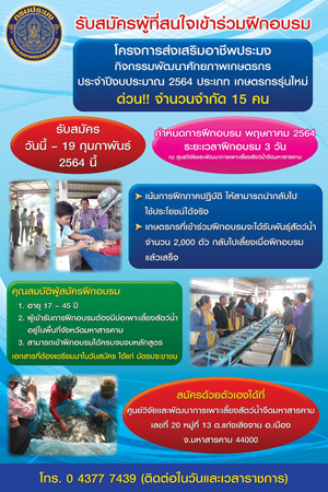 ประกาศรับสมัครผู้สนใจเข้าร่วมฝึกอบรม โครงการส่งเสริมอาชีพประมง กิจกรรมพัฒนาศักยภาพเกษตรกร ประจำปีงบประมาณ 2564 ประเภทเกษตรกรรุ่นใหม่ จำนวน 15 ราย 