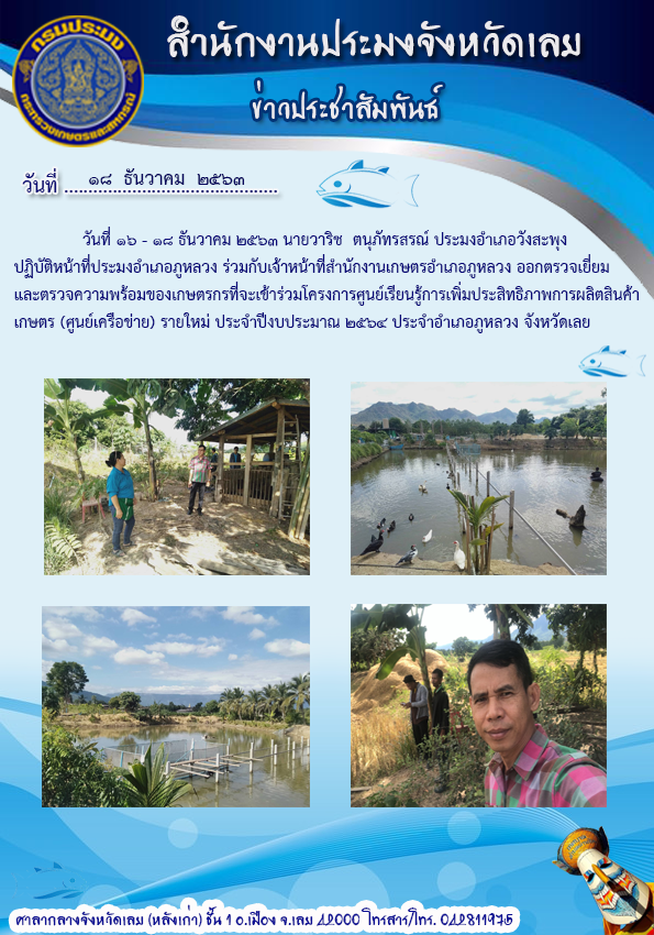 ตรวจเยี่ยมและตรวจความพร้อมของเกษตรกรที่เข้าร่วมโครงการศูนย์เรียนรู้การเพิ่มประสิทธิภาพการผลิตสินค้าเกษตร