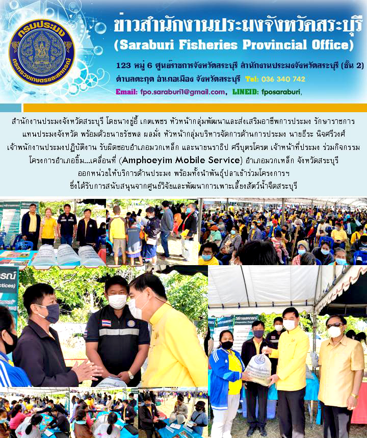 โครงการอำเภอยิ้ม...เคลื่อนที่ (Amphoeyim Mobile Service) อำเภอมวกเหล็ก จังหวัดสระบุรี