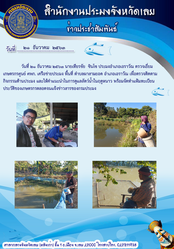 ตรวจเยียมเกษตรกรศูนย์ ศพก. เครือข่ายประมง