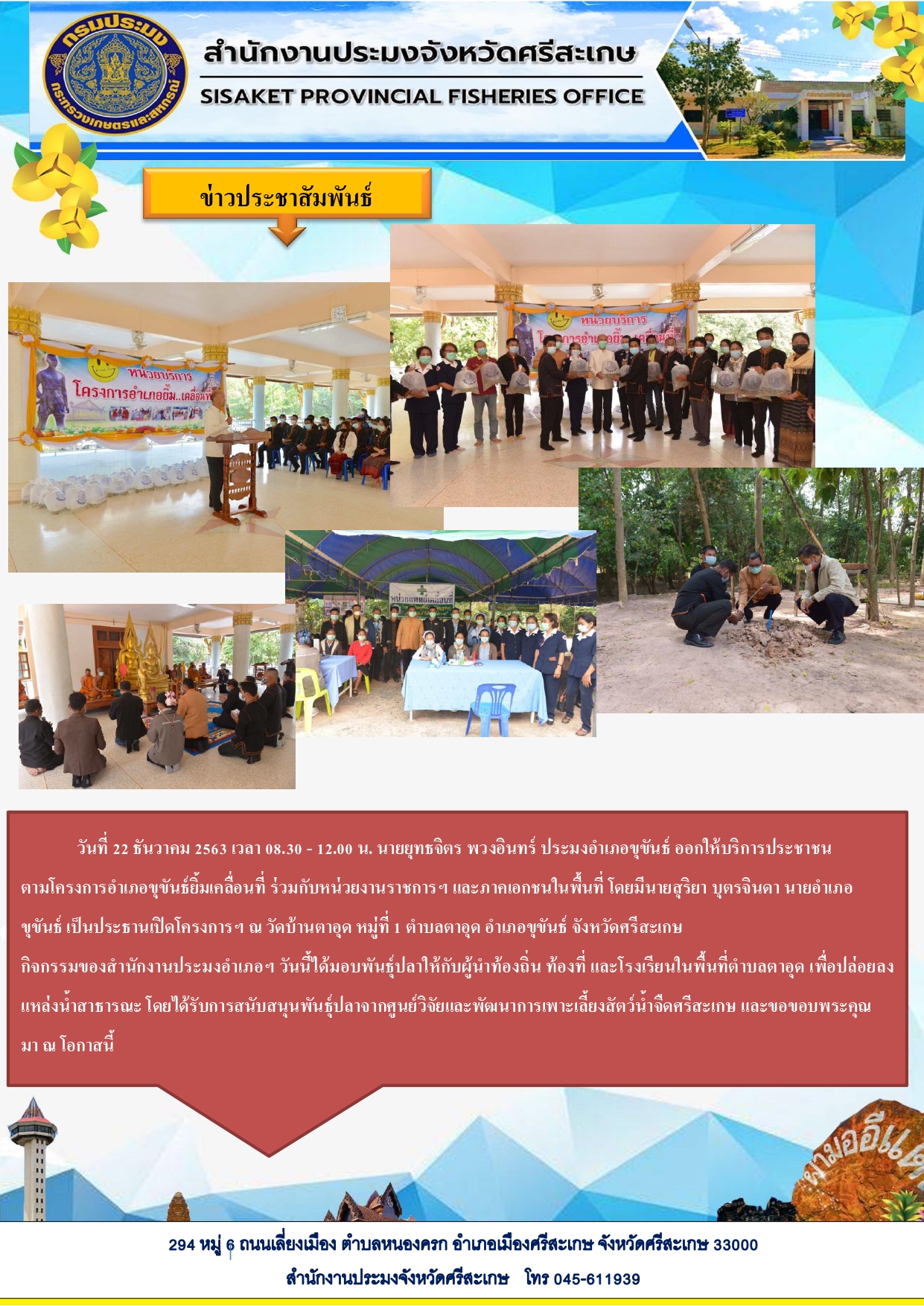 สำนักงานประมงจังหวัดศรีสะเกษ นายยุทธจิตร พวงอินทร์ ประมงอำเภอขุขันธ์ ออกให้บริการประชาชนตามโครงการอำเภอขุขันธ์ยิ้มเคลื่อนที่..คลิก