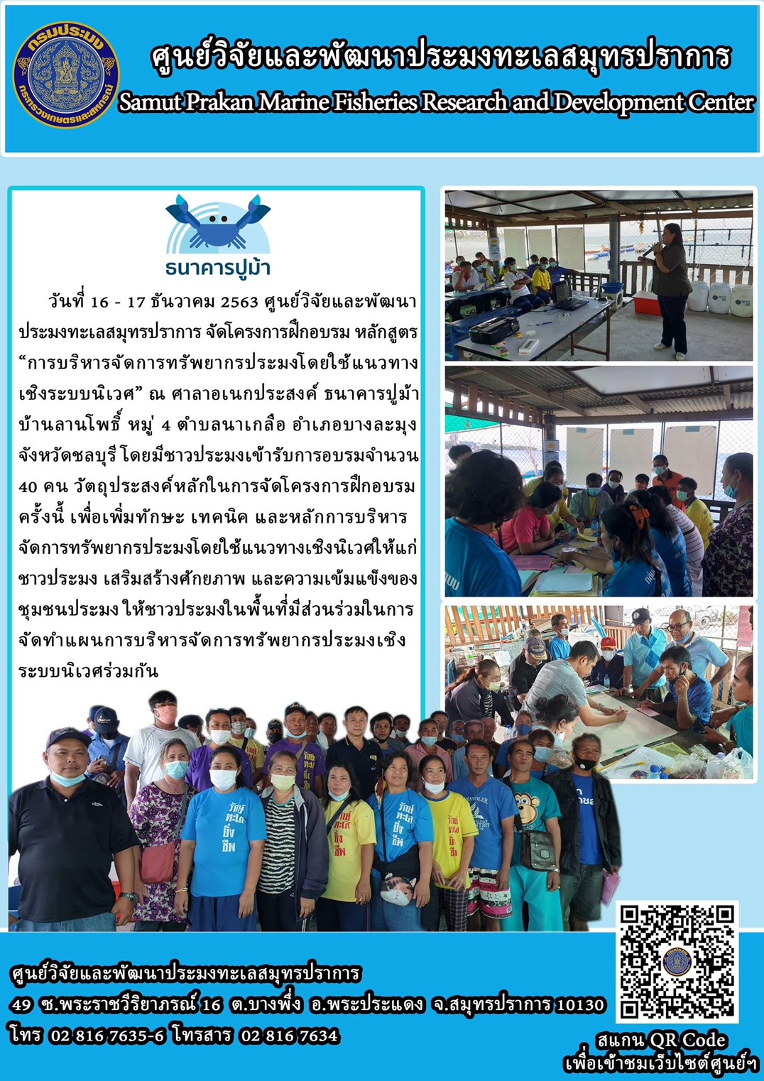 ศูนย์วิจัยและพัฒนาประมงทะเลสมุทรปราการ ได้จัดโครงการฝึกอบรมให้แก่ชาวประมงชุมชนลานโพธิ์..คลิก