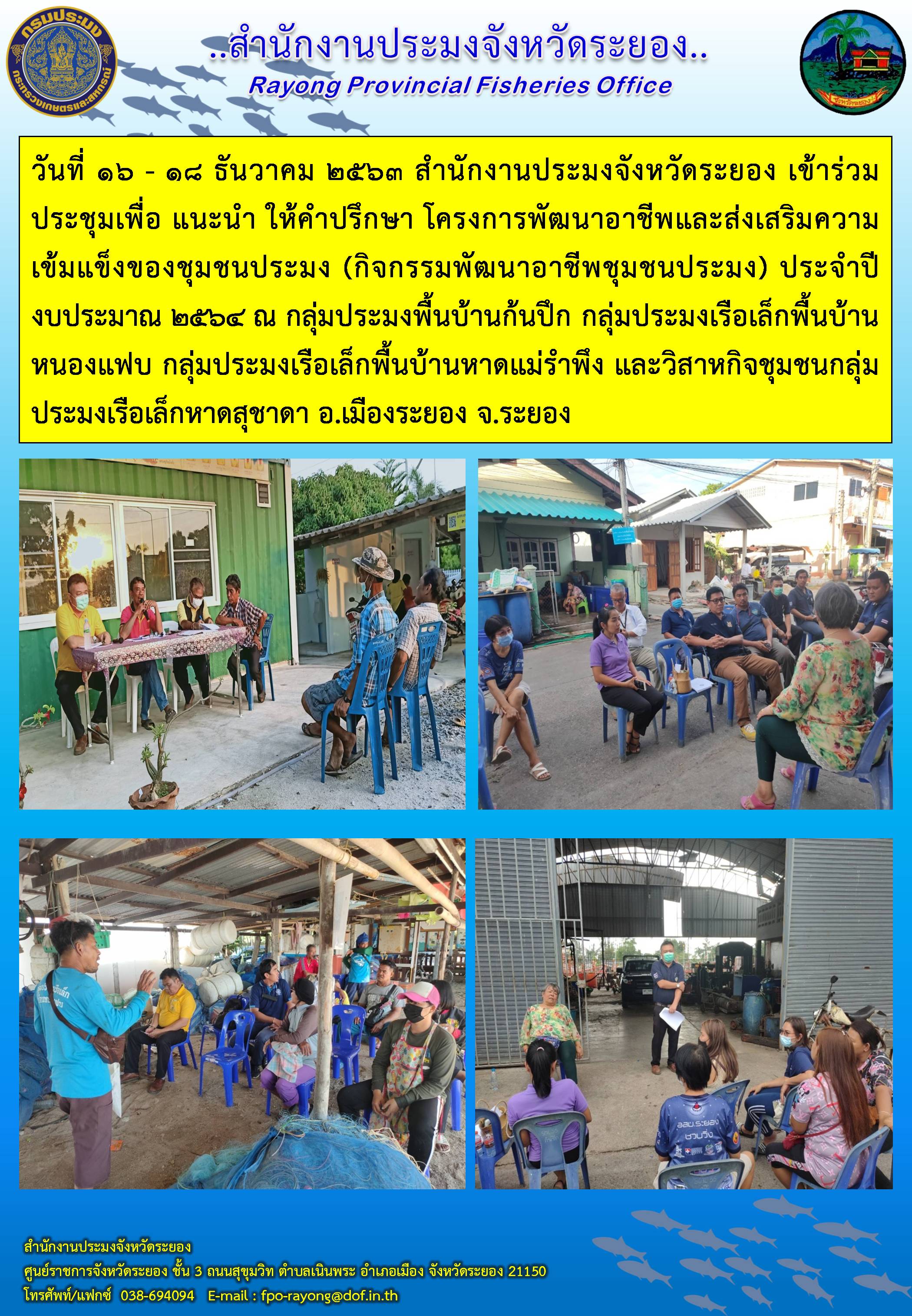 วันที่ 16 - 18 ธันวาคม 2563 สำนักงานประมงจังหวัดระยอง เข้าร่วมประชุมเพื่อ แนะนำ ให้คำปรึกษา โครงการพัฒนาอาชีพและส่งเสริมความเข้มแข็งของชุมชนประมง (กิจกรรมพัฒนาอาชีพชุมชนประมง) ประจำปีงบประมาณ 2564