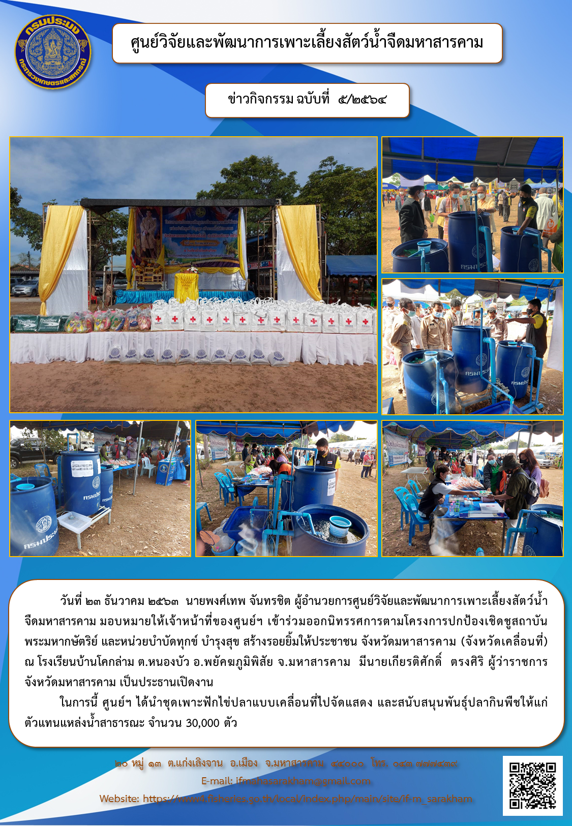 ร่วมออกนิทรรศการตามโครงการปกป้องเชิดชูสถาบันพระมหากษัตริย์ และหน่วยบำบัดทุกข์ บำรุงสุข สร้างรอยยิ้มให้ประชาชน จังหวัดมหาสารคาม (จังหวัดเคลื่อนที่)..คลิก