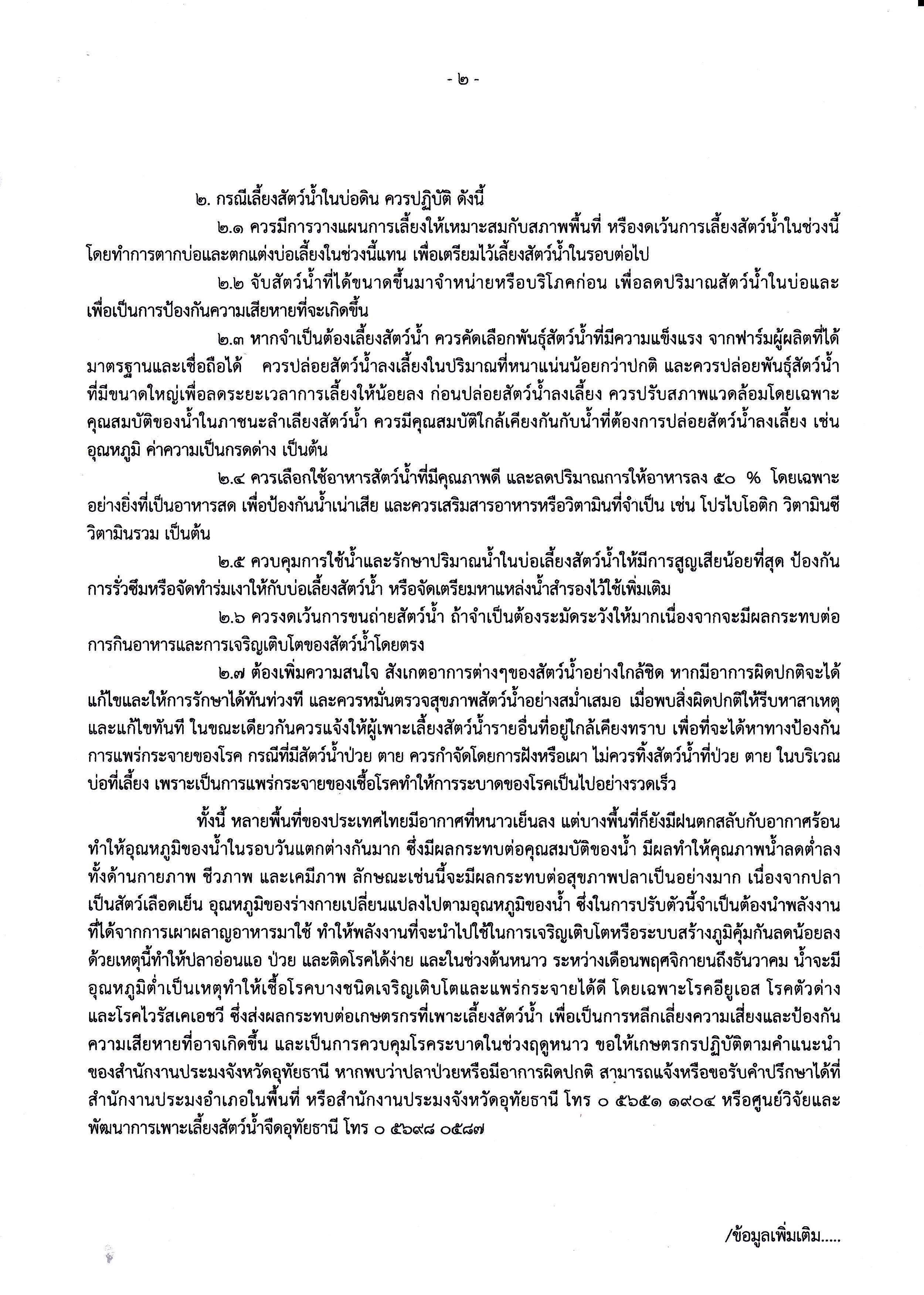 ประกาศสำนักงานประมงจังหวัดอุทัยธานี เรื่อง ประชาสัมพันธ์แจ้งเตือนเกษตรกรผู้เพาะเลี้ยงสัตว์น้ำในช่วงฤดูหนาว เนื่องจากช่วงฤดูหนาว อุณหภูมิต่ำ สภาพอากาศแปรปรวน ส่งผลต่อการเพาะเลี้ยงสัตว์น้ำ..คลิก