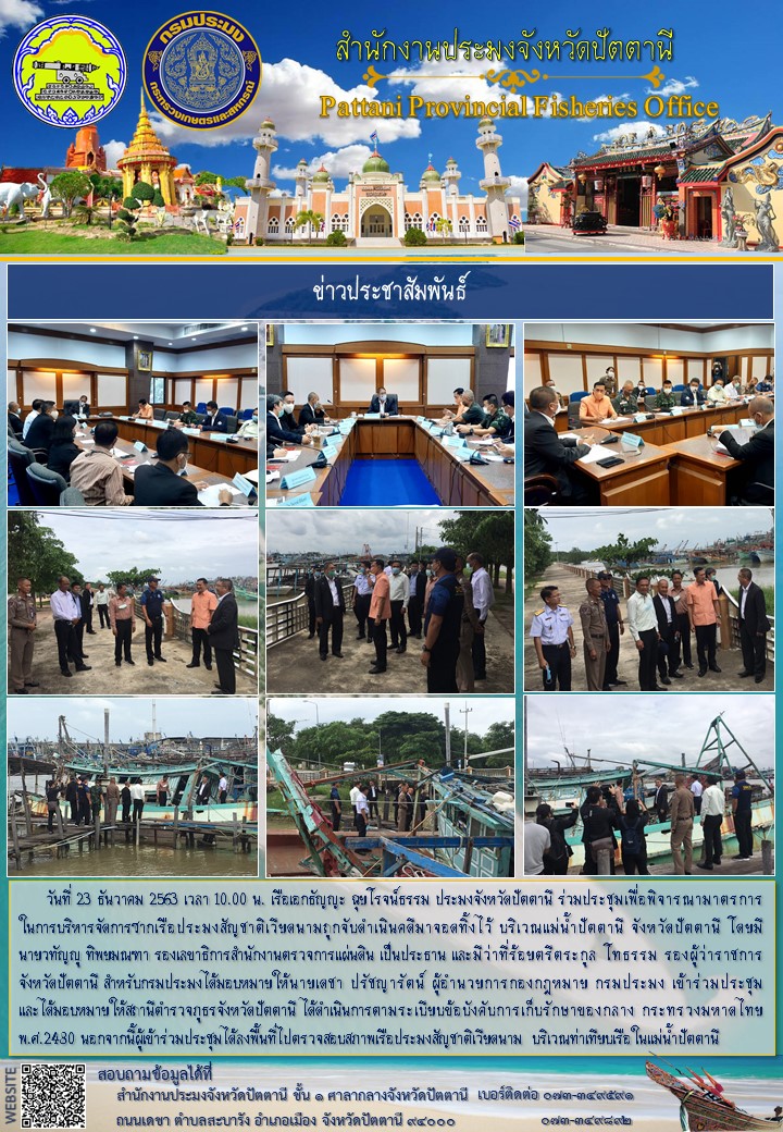 การประชุมเพื่อพิจารณามาตรการ ในการบริหารจัดการซากเรือประมงสัญชาติเวียดนาม..คลิก