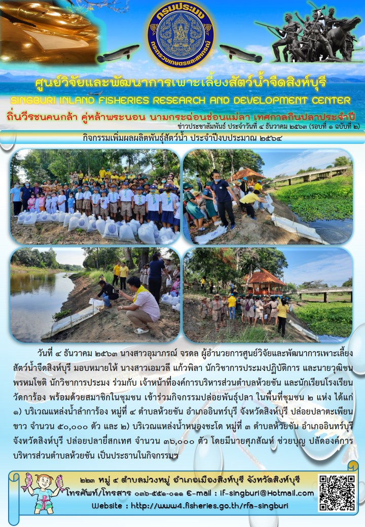 กิจกรรมเพิ่มผลผลิตพันธุ์สัตว์น้ำ ประจำปีงบประมาณ 2564..คลิก