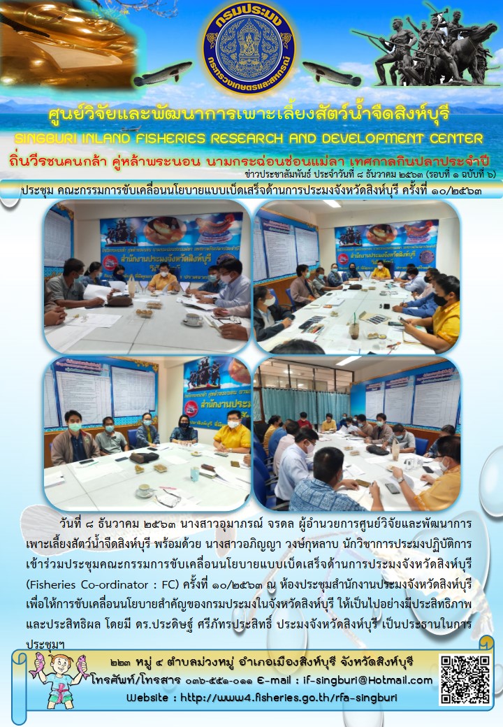 ประชุม คณะกรรมการขับเคลื่อนนโยบายแบบเบ็ดเสร็จด้านการประมงจังหวัดสิงห์บุรี ครั้งที่ 10/2563..คลิก