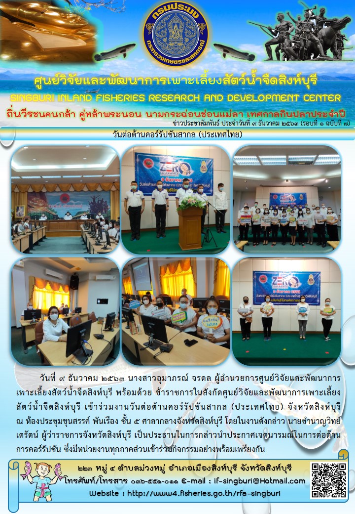 วันต่อต้านคอร์รัปชันสากล (ประเทศไทย)..คลิก