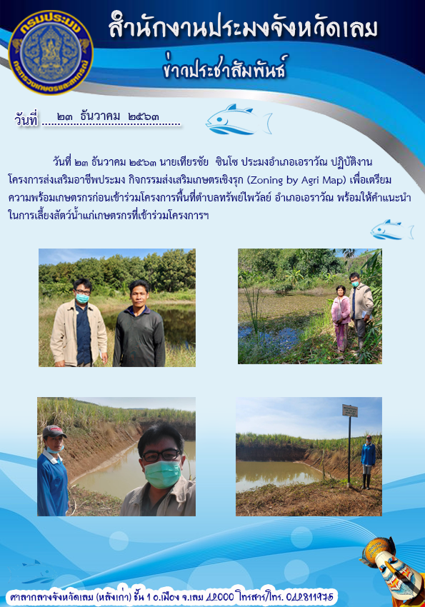 ปฏิบัตงานโครงการส่งเสริมอาชีพประมง กิจกรรมส่งเสริมเกษตรเชิงรุก (Zoning by Agri Map)
