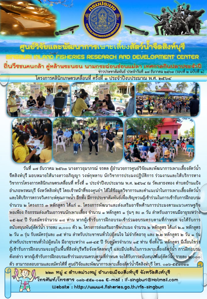 โครงการคลินิกเกษตรเคลื่อนที่ ครั้งที่ 1 ประจำปีงบประมาณ พ.ศ. 2564..คลิก