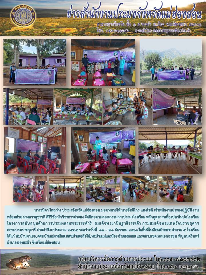 อบรมคณะกรรมการประมงโรงเรีนน ภายใต้โครงการสนับสนุนด้านการประมงตามพระราชดำริ สมเด็จพระกนิษฐาธิราชเจ้า กรมสมเด็จพระเทพรัตนราชสุดาฯ สยามบรมราชกุมารี  ประจำปีงบประมาณ 2564..คลิก