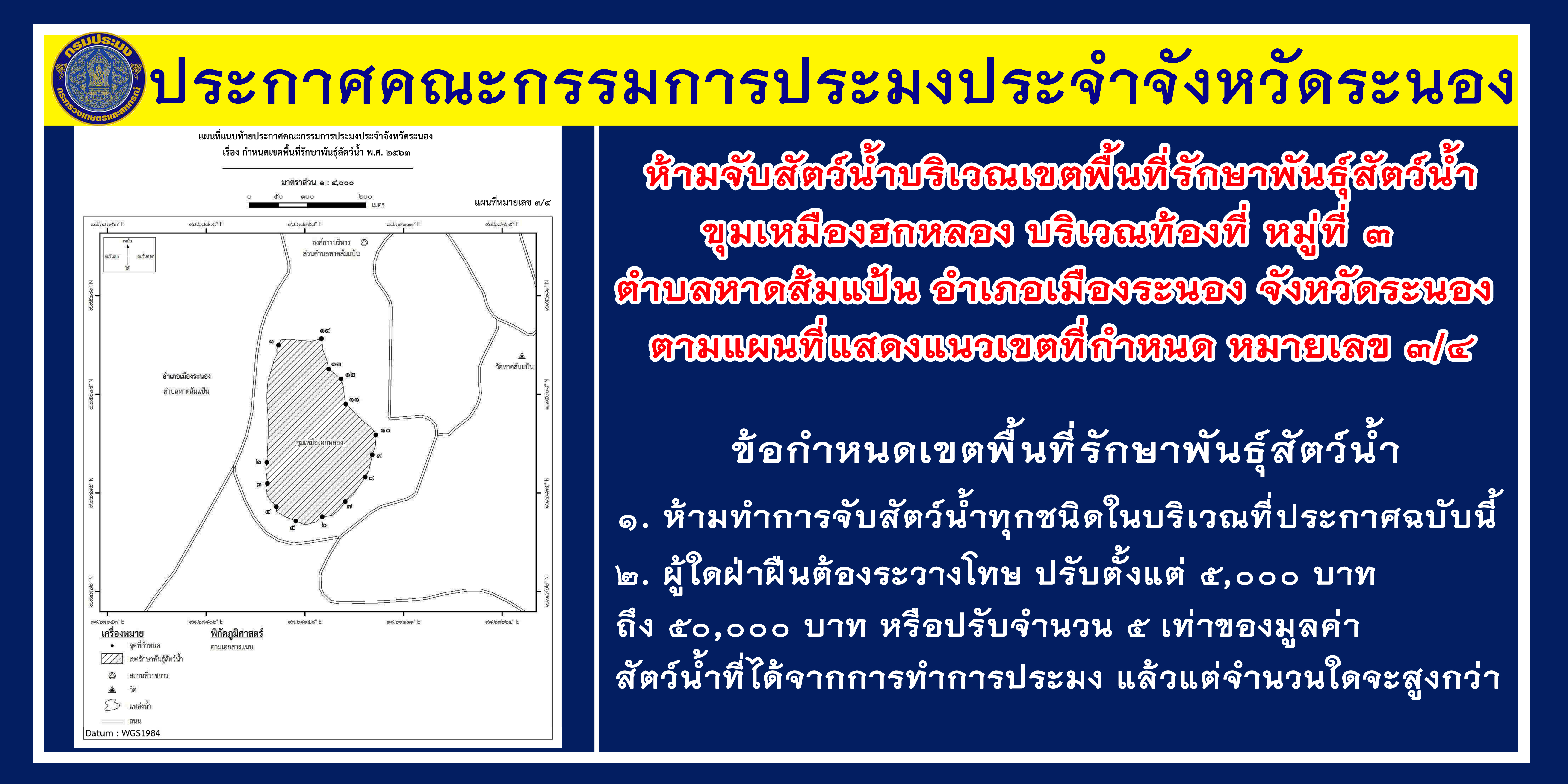 ประกาศคณะกรรมการประมงประจำจังหวัดระนอง..คลิก