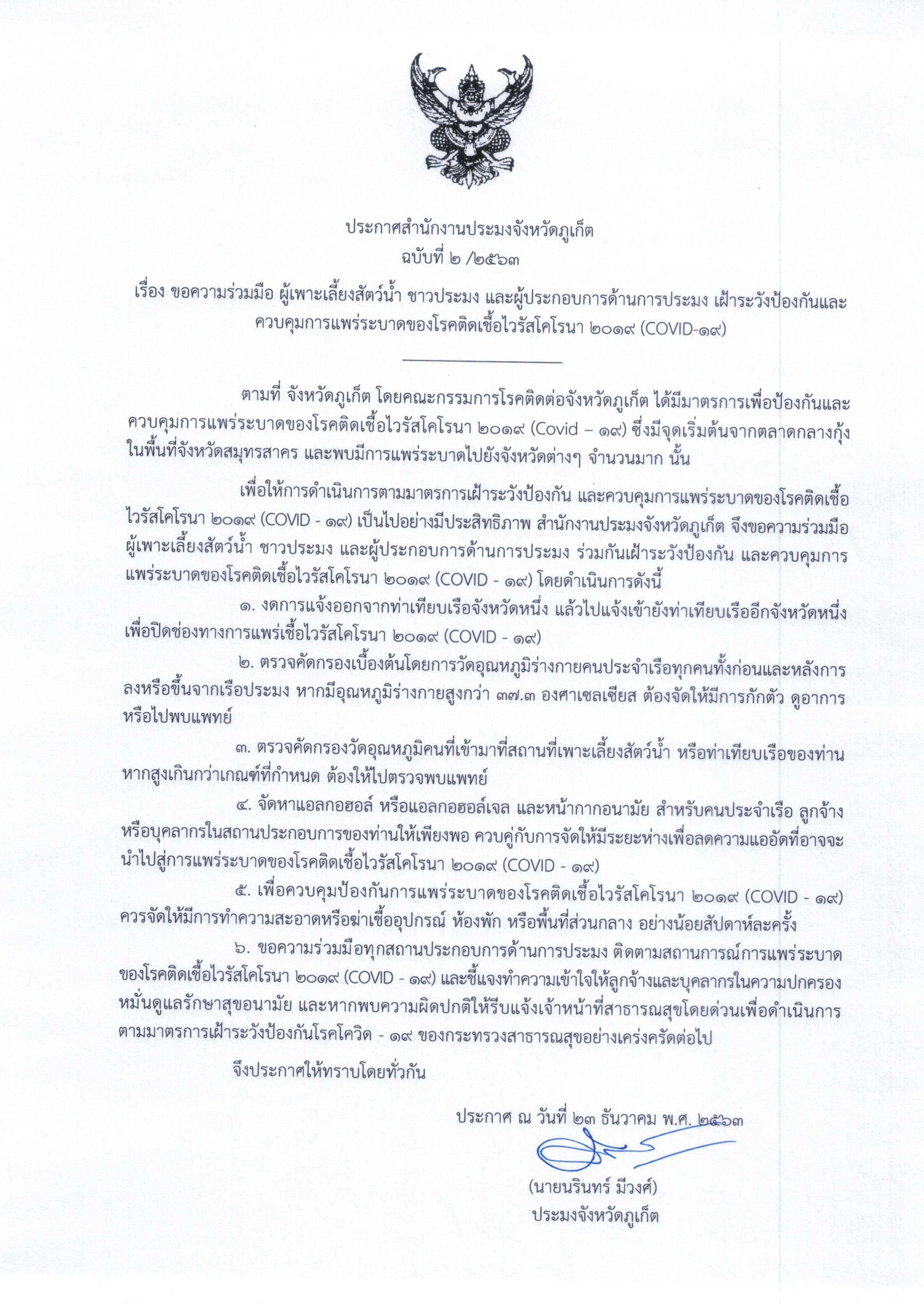 ประกาศสำนักงานประมงจังหวัดภูเก็ต เรื่อง ขอความร่วมมือ ผู้เพาะเลี้ยงสัตว์น้ำ ชาวประมง เเเละผู้ประกอบการด้านการประมง เฝ้าระวังป้องกันเเละควบคุมการแพร่ระบาดของโรคติดเชื้อไวรัสโคโรนา 2019 (Covid-19)..คลิก