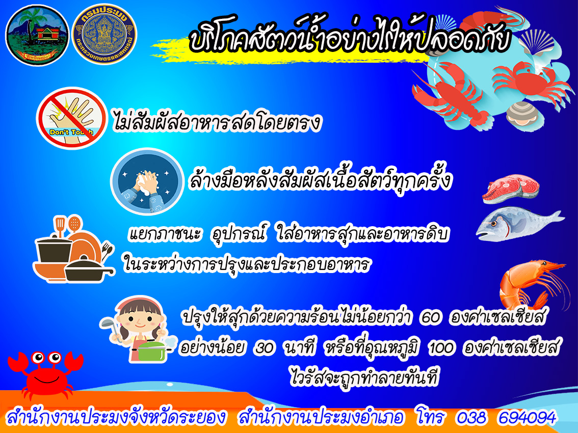 บริโภคอาหารสัตว์น้ำอย่างไรให้ปลอดภัย..คลิก