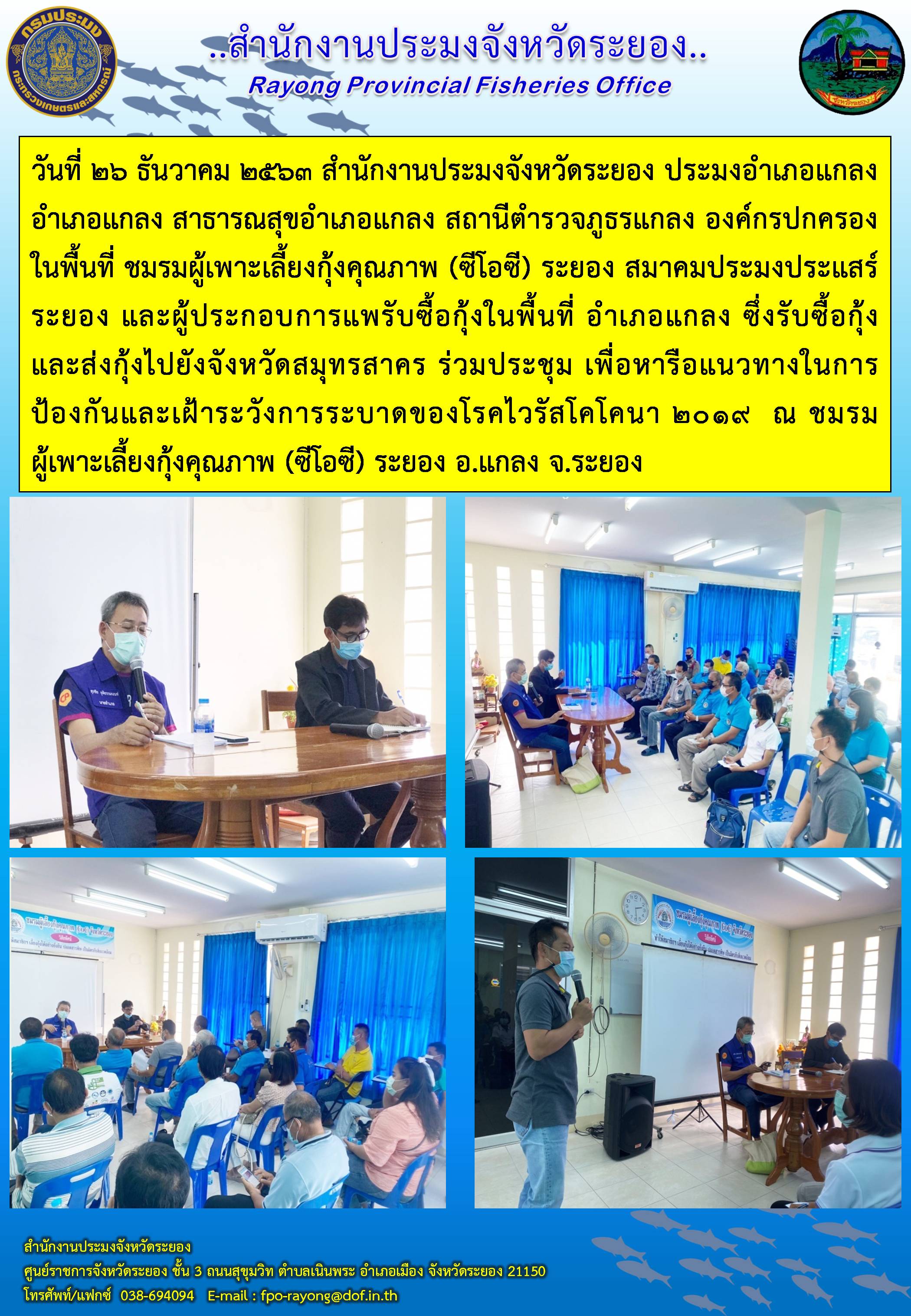 สำนักงานประมงจังหวัดระยอง ร่วมประชุม เพื่อหารือแนวทางในการป้องกันและเฝ้าระวังการระบาดของโรคไวรัสโคโคนา 2019