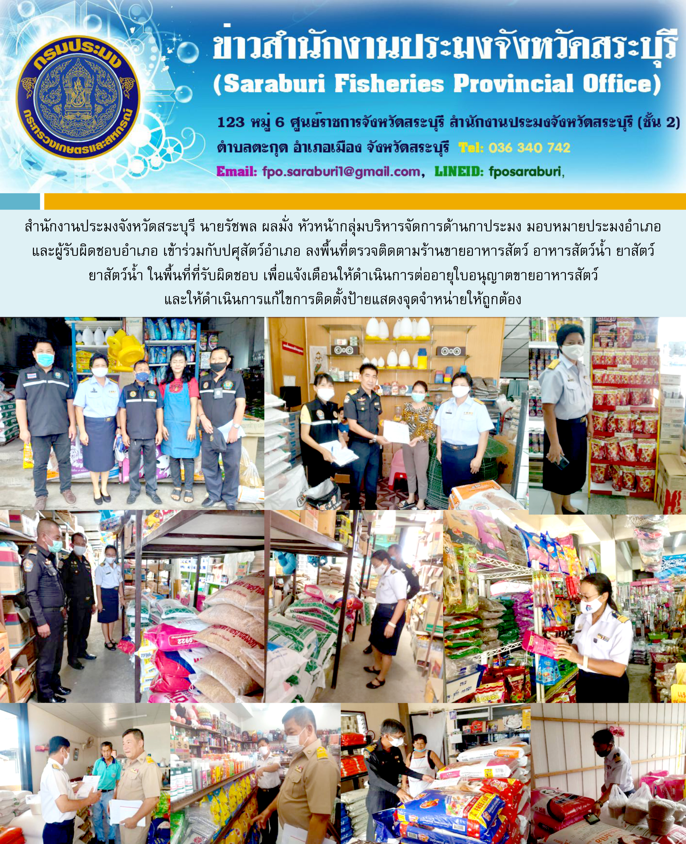 ลงพื้นที่ตรวจติดตามร้านขายอาหารสัตว์ อาหารสัตว์น้ำ ยาสัตว์ ยาสัตว์น้ำ ร่วมกับปศุสัตว์อำเภอ