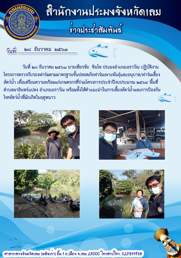 โครงการตรวจรับรองฟาร์มตามมาตรฐานขั้นปลอดภัยฟาร์มเพาะพันธุ์และอนุบาล/ฟาร์มเลี้ยงสัตว์น้ำ