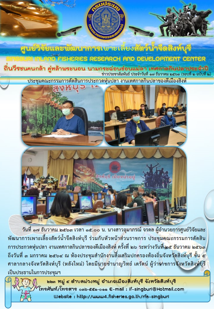 ประชุมคณะกรรมการตัดสินการประกวดหุ่นปลา งานเทศกาลกินปลาของดีเมืองสิงห์..คลิก