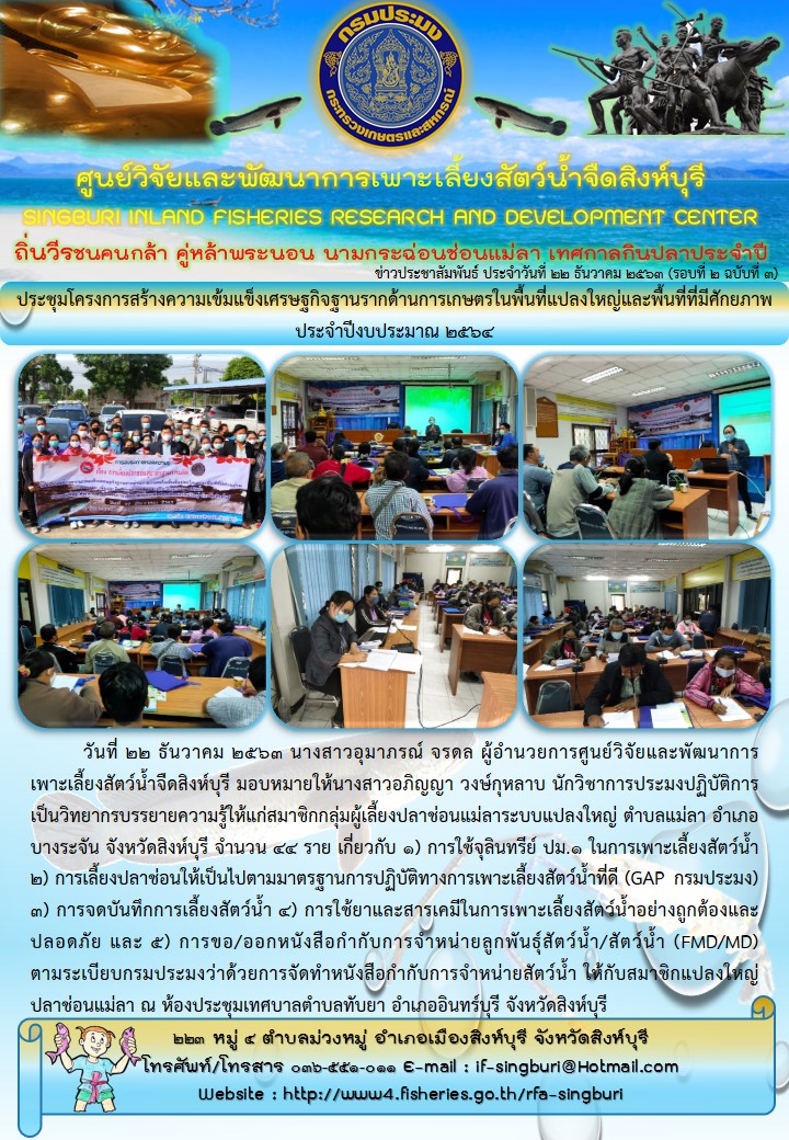 ประชุมโครงการสร้างความเข้มแข็งเศรษฐกิจฐานรากด้านการเกษตรในพื้นที่แปลงใหญ่และพื้นที่ที่มีศักยภาพ ประจำปีงบประมาณ 2564..คลิก