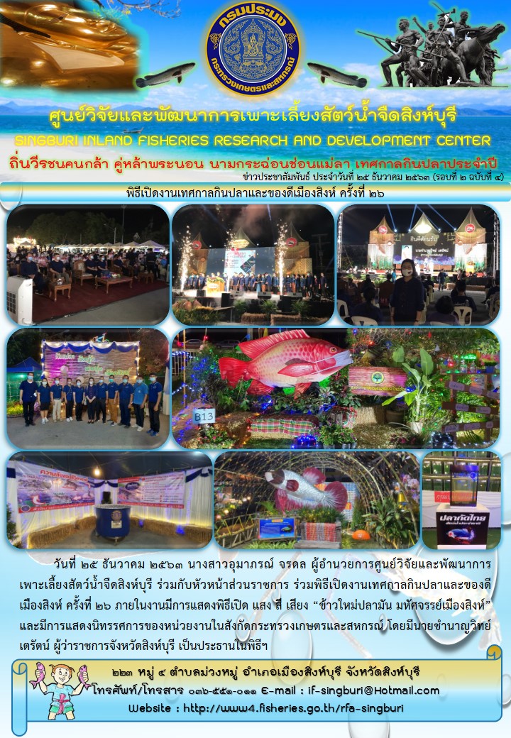 พิธีเปิดงานเทศกาลกินปลาและของดีเมืองสิงห์ ครั้งที่ 26..คลิก