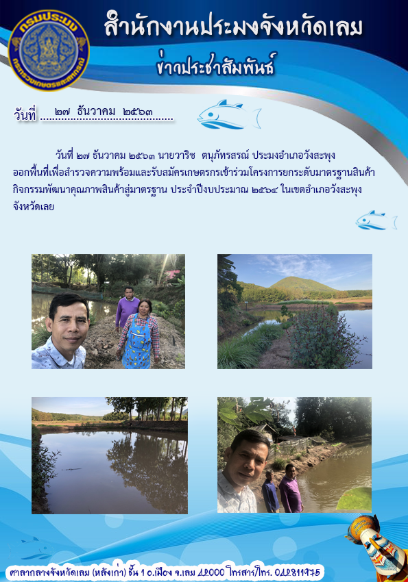 ออกพื้นที่เพื่อสำรวจความพร้อมและรับสมัครเกษตรกรเข้าร่วมโครงการยกระดับมาตรฐานสินค้า..คลิก