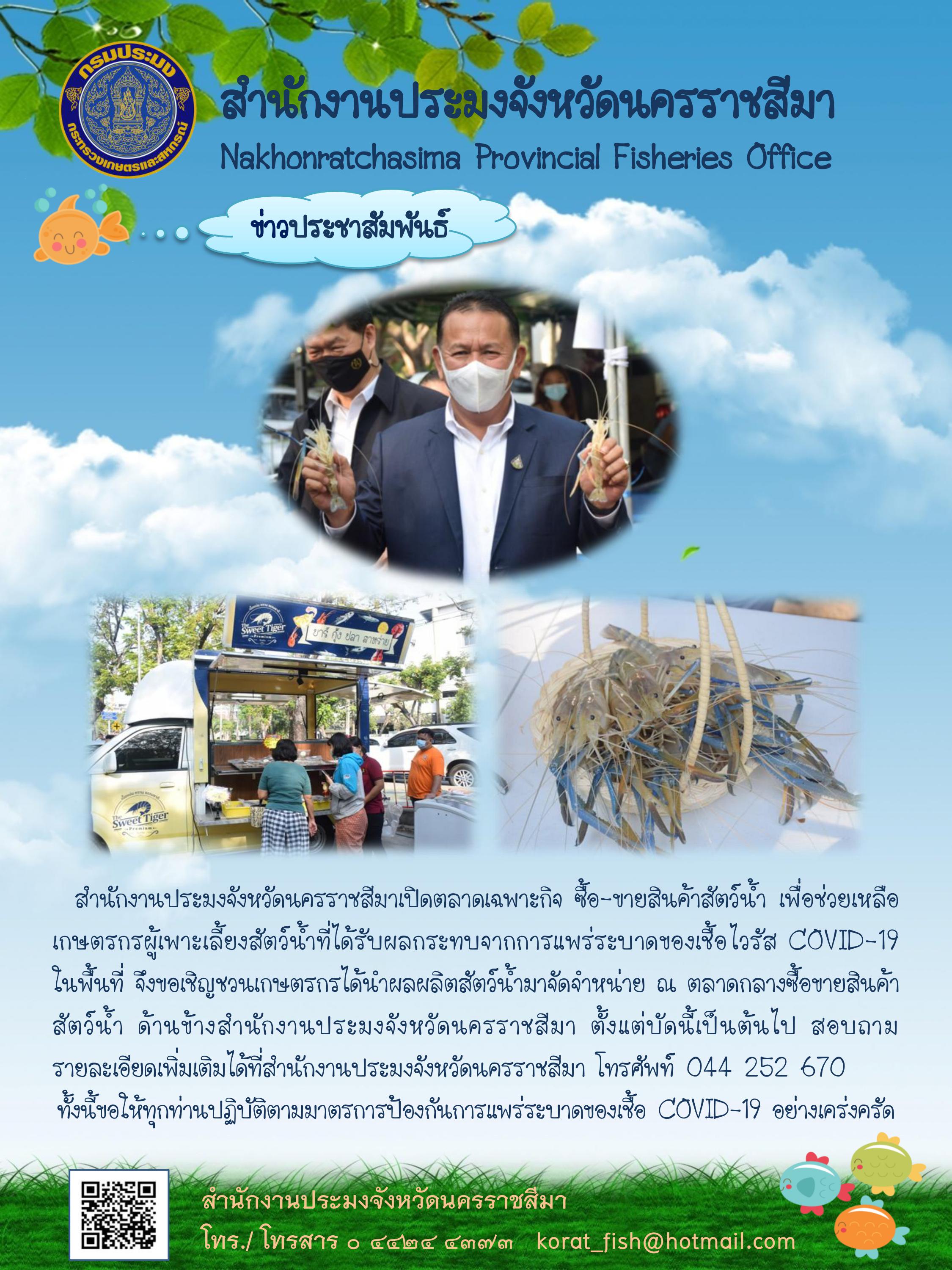 สำนักงานประมงจังหวัดนครราชสีมาเปิดตลาดเฉพาะกิจ ซื้อ-ขายสินค้าสัตว์น้ำ เพื่อช่วยเหลือเกษตรกรผู้เพาะเลี้ยงสัตว์น้ำที่ได้รับผลกระทบจากการแพร่ระบาดของเชื้อไวรัส COVID-19..คลิก