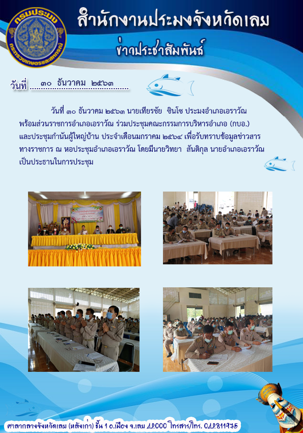 ร่วมประชุม คณะกรรมการบริหารอำเภอ (กบอ.) และประชุมกำนันผู้ใหญ่บ้าน ประจำเดือนมกราคม 2564