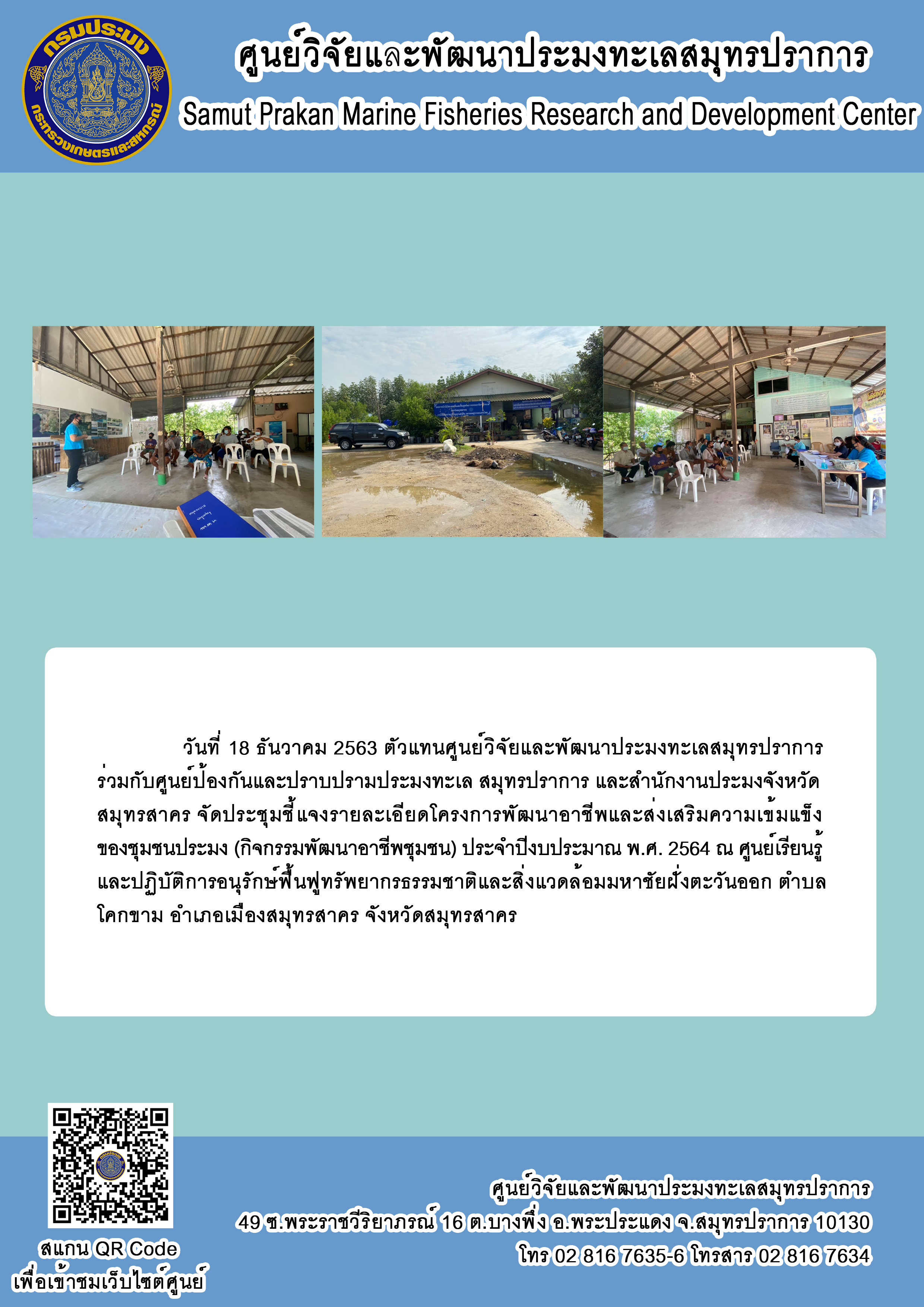ตัวแทนศูนย์วิจัยและพัฒนาประมงทะเลสมุทรปราการร่วมกับศูนย์ป้องกันและปราบปรามประมงทะเล สมุทรปราการ และสำนักงานประมงจังหวัดสมุทรสาคร จัดประชุมชี้แจงรายละเอียดโครงการแก่ชาวประมงจังหวัดสมุทรสาคร..คลิก