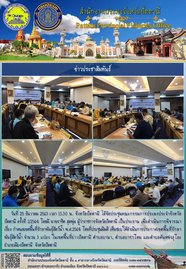 การประชุมคณะกรรมการประมงประจำจังหวัดปัตตานี ครั้งที่ 1/2564..คลิก