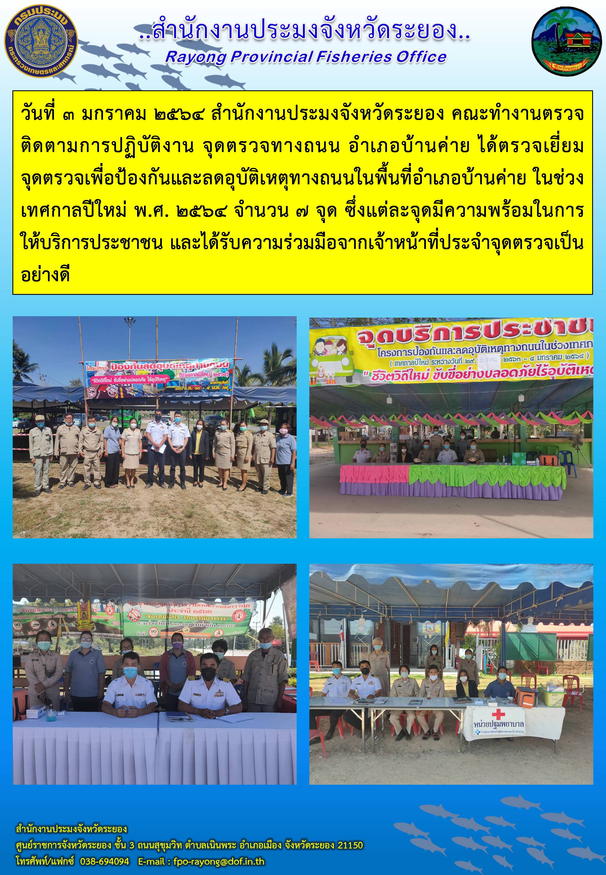 สำนักงานประมงจังหวัดระยอง ตรวจเยี่ยมจุดตรวจเพื่อป้องกันและลดอุบัติเหตุทางถนนในพื้นที่อำเภอบ้านค่าย ในช่วงเทศกาลปีใหม่ พ.ศ. 2564