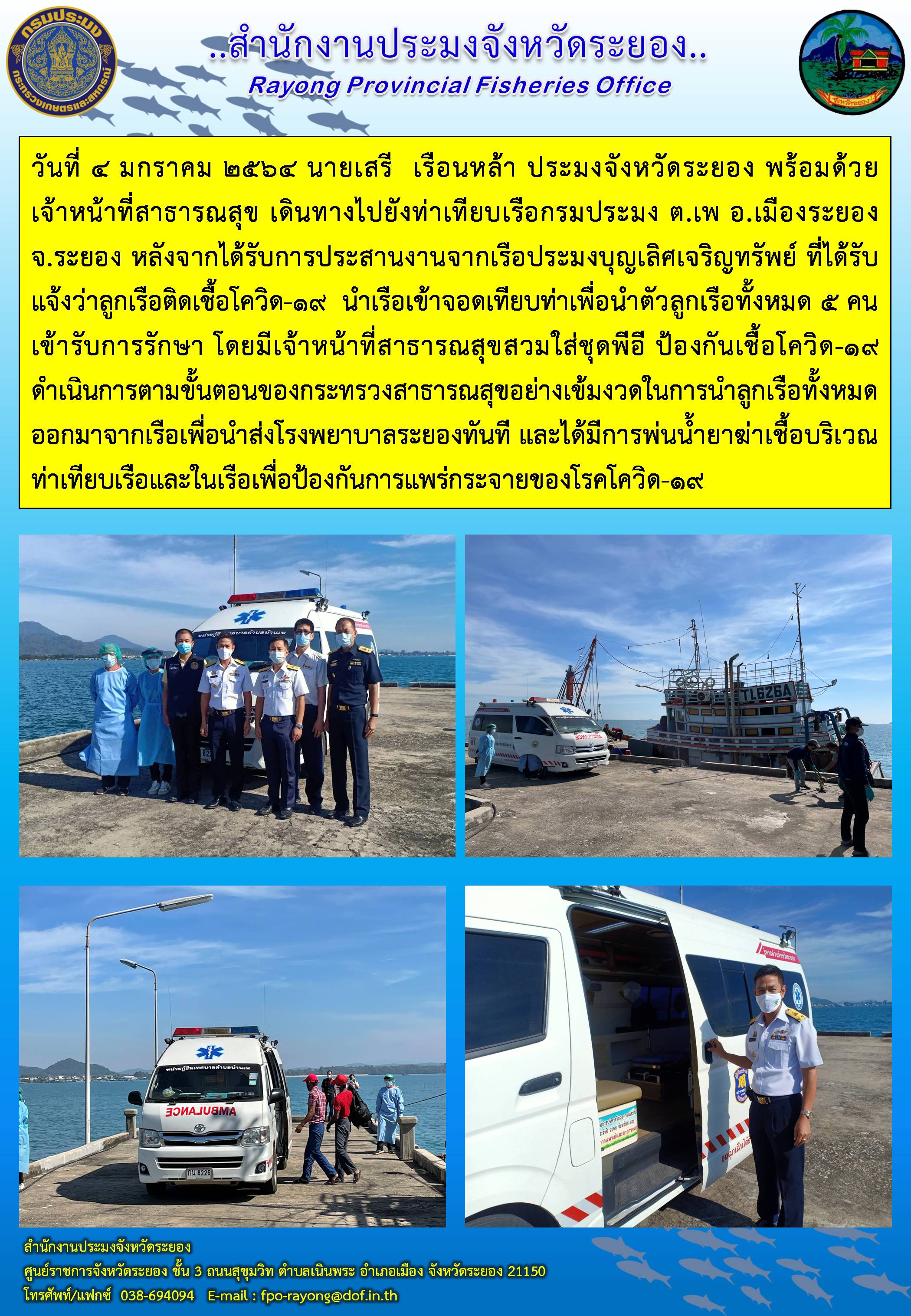 ประมงจังหวัดระยอง พร้อมด้วยเจ้าหน้าที่สาธารณสุขรับลูกเรือที่ติดเชื้อโควิด-19 เพื่อส่งรักษาตัวต่อไป