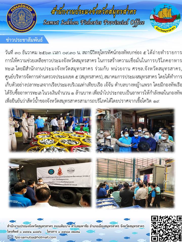 สร้างความเชื่อมั่นในการบริโภคอาหารทะเล..คลิก