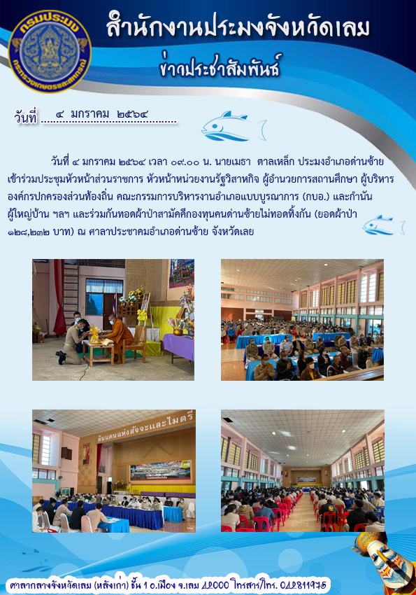 เข้าร่วมประชุมหัวหน้าส่วนราชการ หัวหน้าหน่วยงานรัฐวิสาหกิจ ผู้อำนวยการสถานศึกษา ผู้บริหารองค์กรปกครองส่วนท้องถิ่น คณะกรรมการบริหารงานอำเภอแบบบูรณาการ (กบอ.) และกำนัน ผู้ใหญ่บ้าน
