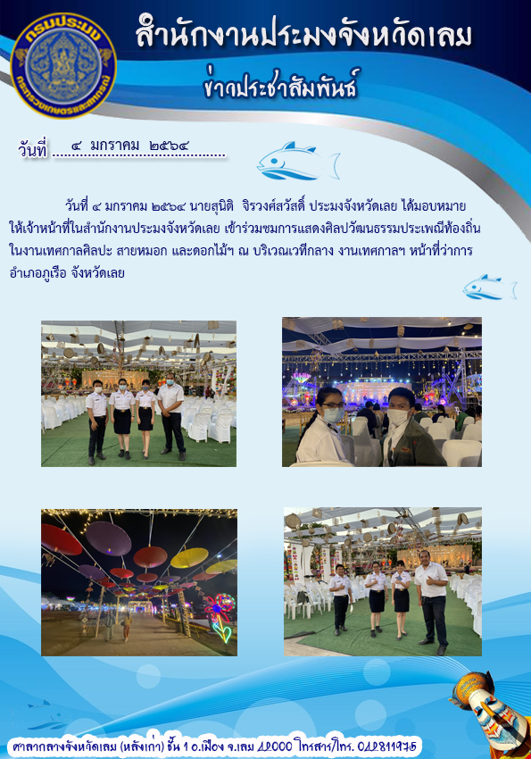 เข้าร่วมชมการแสดงศิลปวัฒนธรรมประเพณีท้องถิ่น ในงานเทศกาล ศิลปะ สายหมอก และดอกไม้ฯ