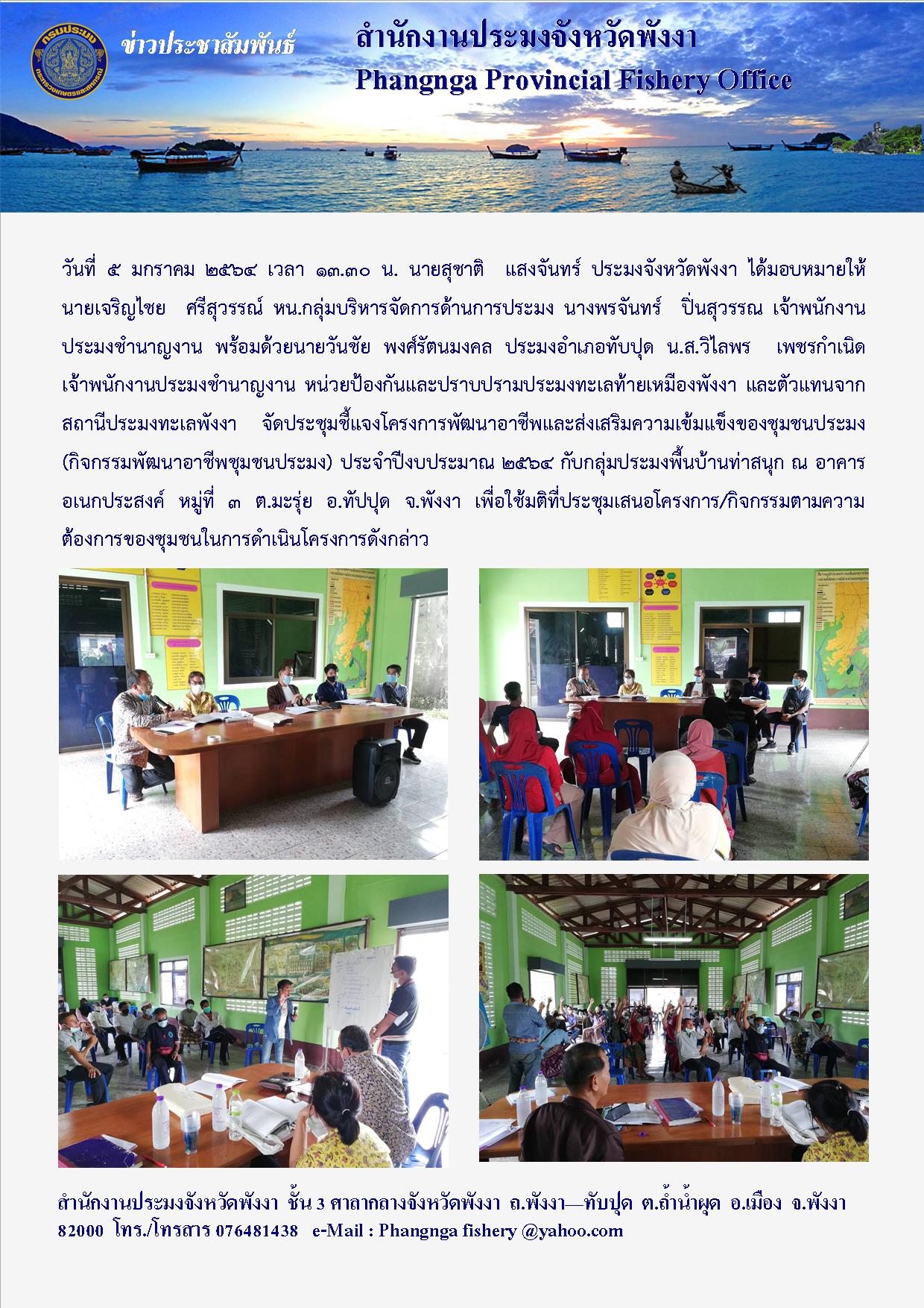 จัดประชุมขี้แจงโครงการพัฒนาอาชีพและส่งเสริมความเข้มแข็งของชุมชนประมง..คลิก