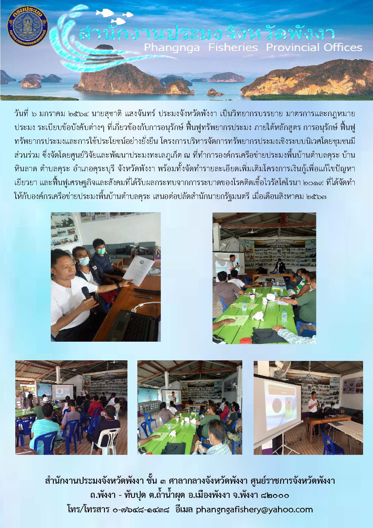 โครงการบริหารจัดการทรัพยากรประมงเชิงระบบนิเวศโดยชุมชนมีส่วนร่วม ซึ่งจัดโดยศูนย์วิจัยและพัฒนาประมงทะเลภูเก็ต ณ ที่ทำการองค์กรเครือข่ายประมงพื้นบ้านตำบลคุระ บ้านหินลาด ตำบลคุระ อำเภอคุระบุรี จังหวัดพังงา..คลิก
