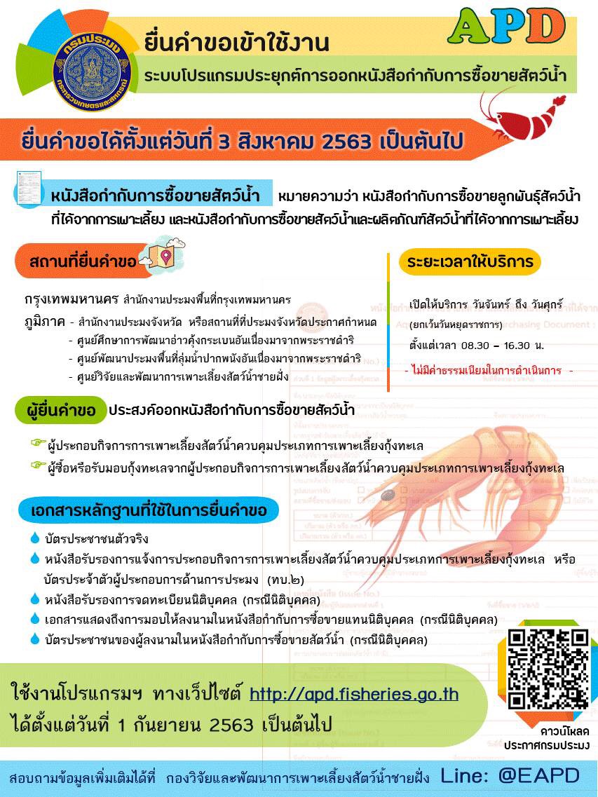 ยื่นคำขอเข้าใช้งาน ระบบโปรแกรมประยุกต์การออกหนังสือกำกับการซื้อขายสัตว์น้ำ..คลิก