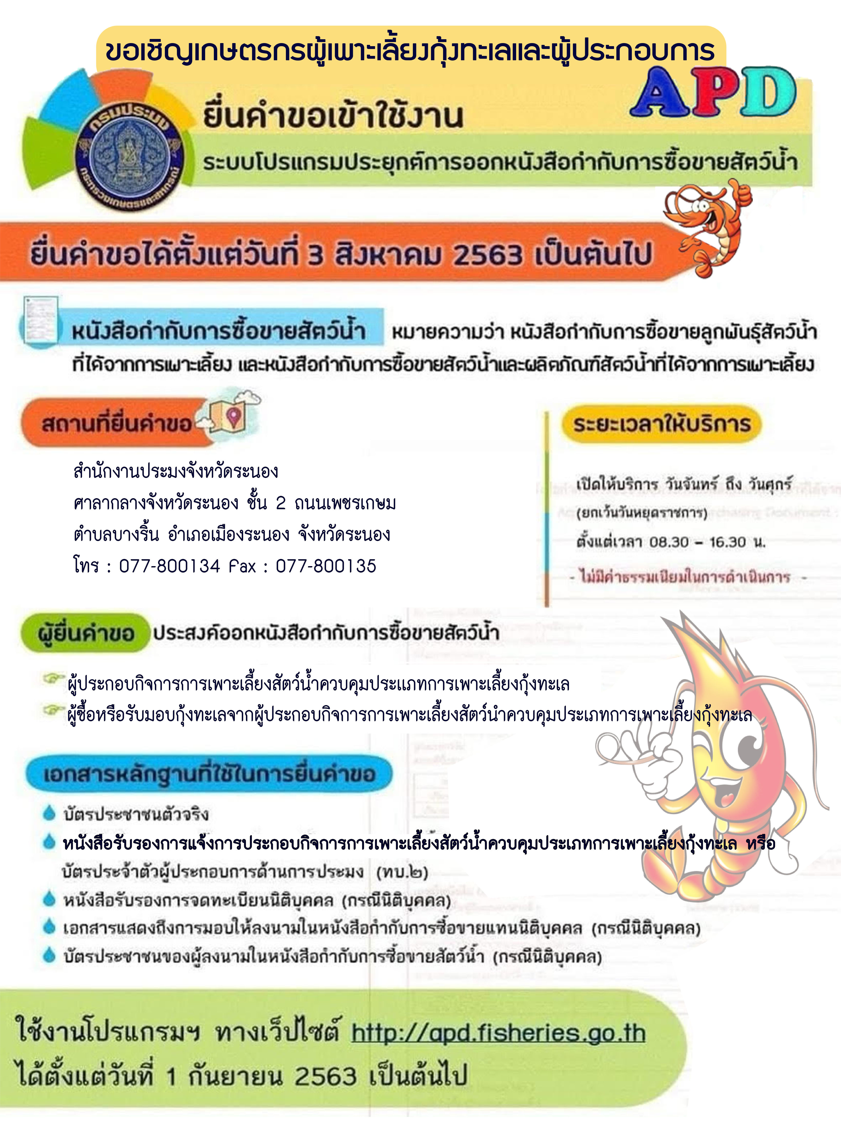 ขอเชิญเกษตรกรผู้เพาะเลี้ยงกุ้งทะเลและผู้ประกอบการ..คลิก