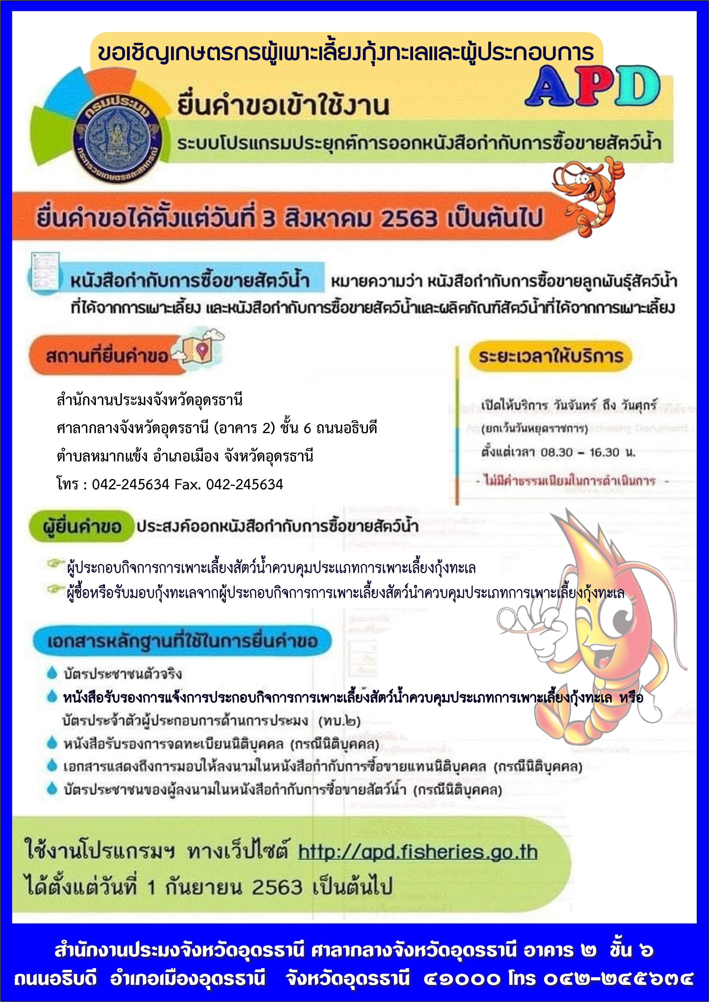 เกษตรกรผู้เพาะเลี้ยงกุ้งทะเลและผู้ประกอบการ ยื่นคำขอเข้าใช้งานระบบโปรแกรมประยุกต์การออกหนังสือกำกับการซื้อขายสัตว์น้ำ..คลิก