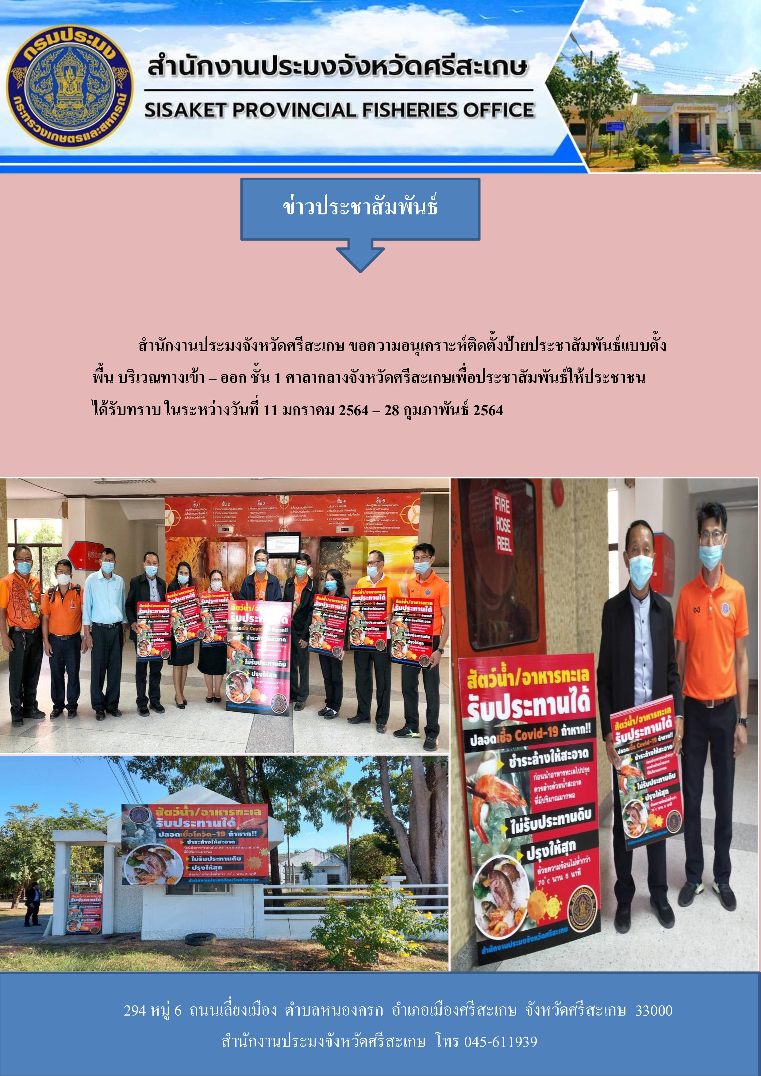 ขอความอนุเคราะติดตั้งป้ายประชาสัมพันธ์อาหารทะเลกินได้ที่ศาลากลางจังหวัดศรีสะเกษ