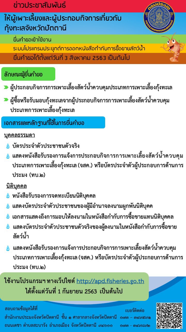 ประชาสัมพันธ์ เรื่อง ระบบโปรแกรมประยุกต์การออกหนังสือกำกับการซื้อขายสัตว์น้ำ APD..คลิก