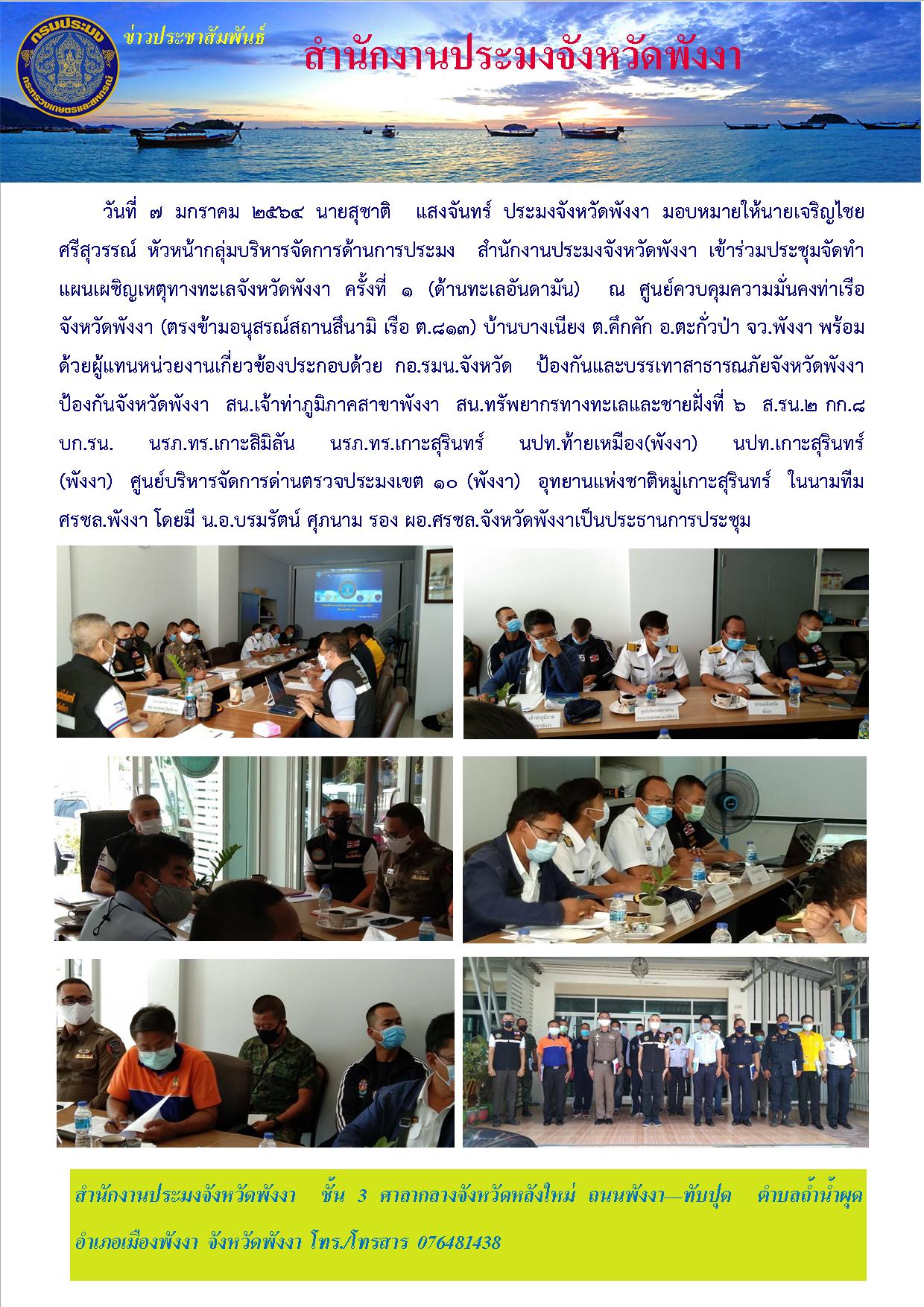 เข้าร่วมประชุมจัดทำ แผนเผชิญเหตุทางทะเลจังหวัดพังงา ครั้งที่ 1 (ด้านทะเลอันดามัน)..คลิก