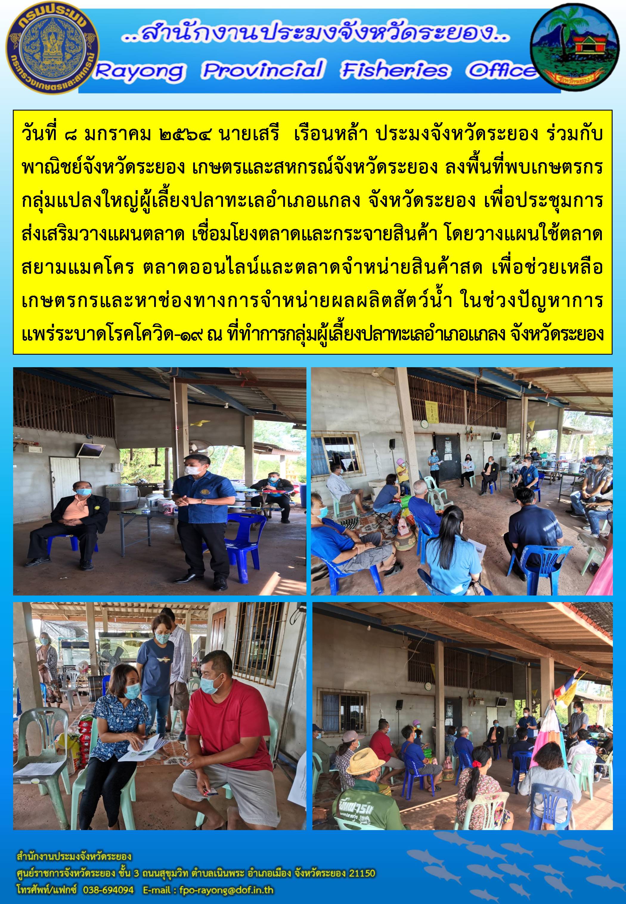 นายเสรี  เรือนหล้า ประมงจังหวัดระยอง ร่วมกับพาณิชย์จังหวัดระยอง เกษตรและสหกรณ์จังหวัดระยอง ลงพื้นที่พบเกษตรกรกลุ่มแปลงใหญ่ผู้เลี้ยงปลาทะเลอำเภอแกลง จังหวัดระยอง