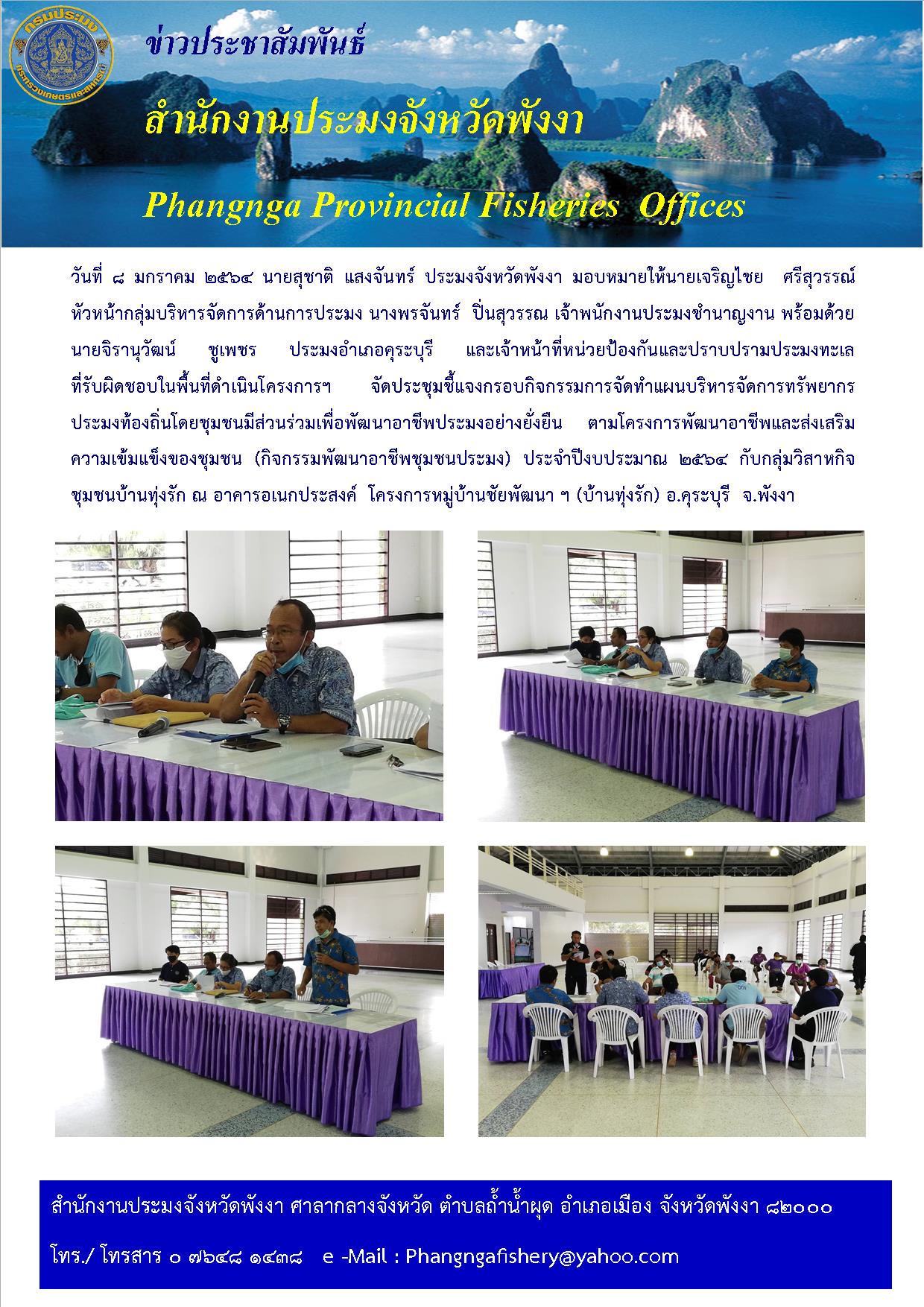 ประชุมชี้แจงกรอบกิจกรรมการจัดทำแผนบริหารจัดการทรัพยากร ประมงท้องถิ่นโดยชุมชนมีส่วนร่วมเพื่อพัฒนาอาชีพประมงอย่างยั่งยืน ตามโครงการพัฒนาอาชีพและส่งเสริม ความเข้มแข็งของชุมชน (กิจกรรมพัฒนอาชีพชุมชนประมง) ประจำปีงบประมาณ ๒๕๖๔..คลิก