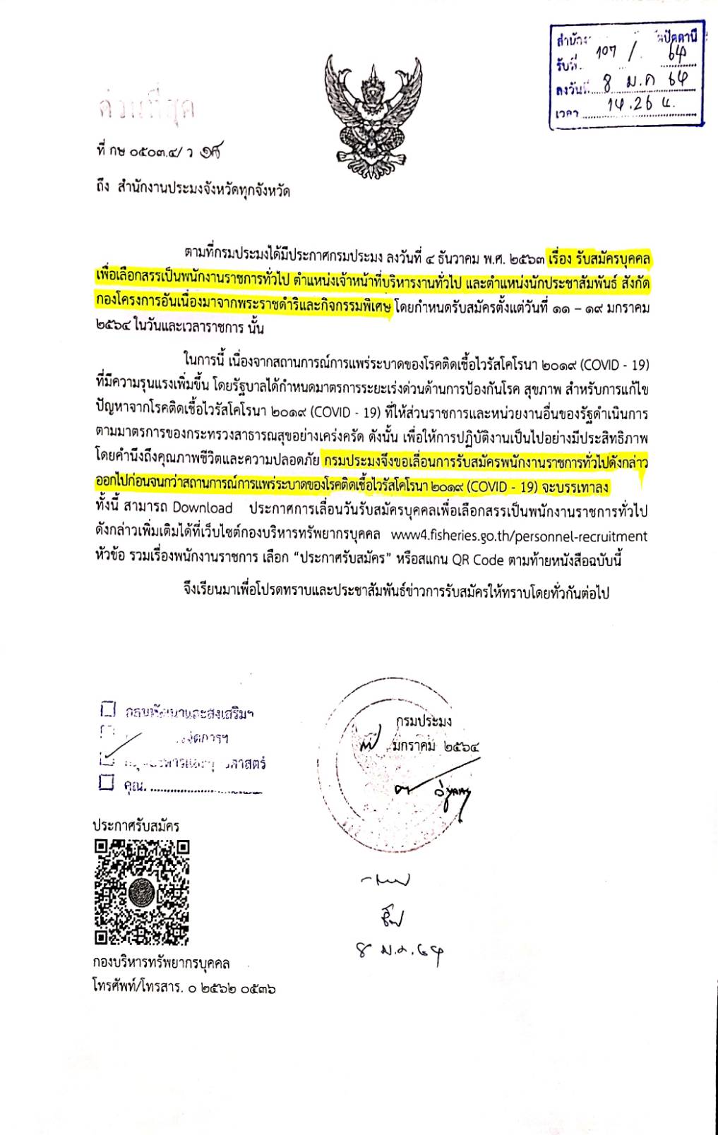 กรมประมงแจ้งเลื่อนการรับสมัครพนักงานราชการทั่วไป ตำแหน่งเจ้าหน้าที่บริหารงานทั่วไป และตำแหน่งนักประชาสัมพันธ์..คลิก
