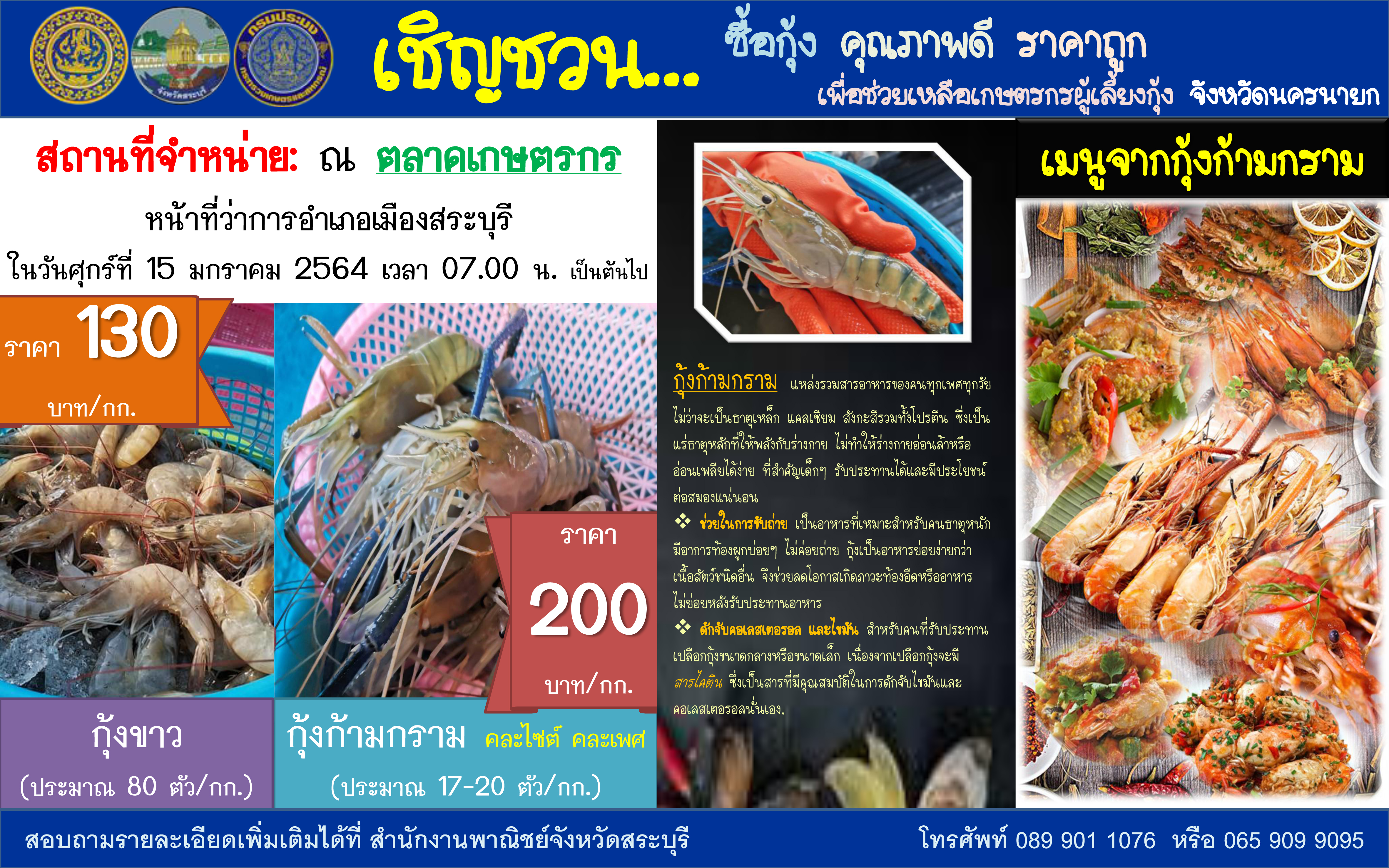 เชิญชวน...ซื้อกุ้ง คุณภาพดี ราคาถูก เพื่อช่วยเหลือเกษตรกรผู้เลี้ยงกุ้ง จังหวัดนครนายก