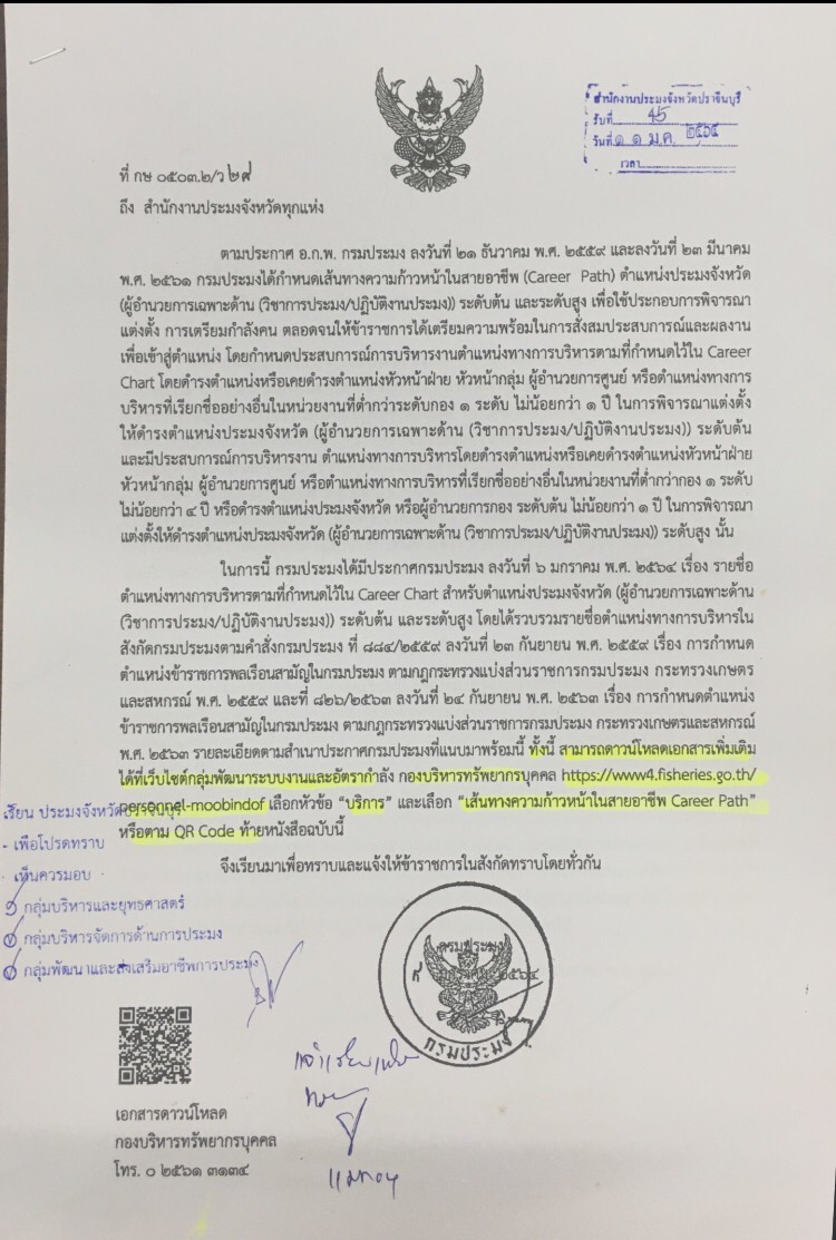 ประกาศรายชื่อตำแหน่งทางการบริหารตามที่กำหนดไว้ใน Career chart สำหรับตำแหน่งประมงจังหวัด..คลิก