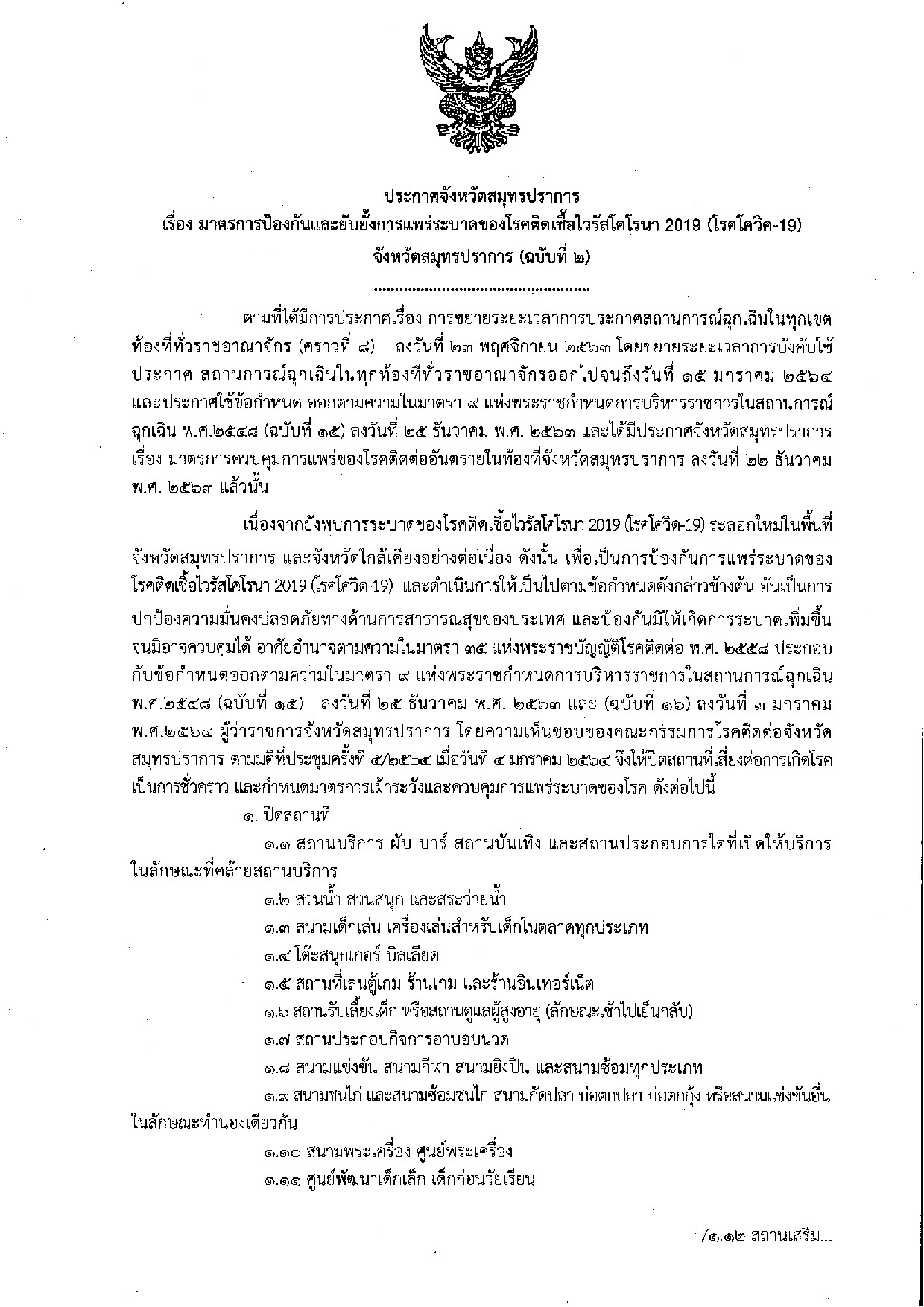 ประกาศจังหวัดสมุทรปราการ เรื่อง มาตรการป้องกันและยับยั้งการแพร่ระบาดของโรคติดเชื้อไวรัสโคโรนา 2019 (โรคโควิด-19)..คลิก